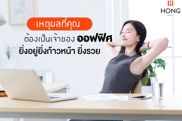 เป็นเจ้าของออฟฟิศให้เช่า