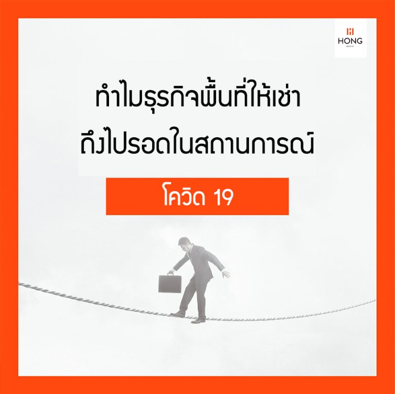 ธุรกิจพื้นที่ให้เช่า